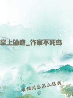 掌上仙庭