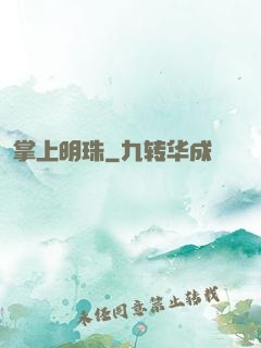 掌上明珠