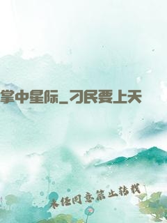 掌中星际