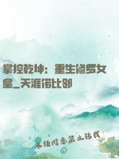 掌控乾坤：重生修罗女皇