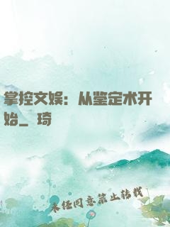掌控文娱：从鉴定术开始
