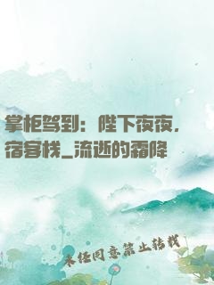 掌柜驾到：陛下夜夜，宿客栈