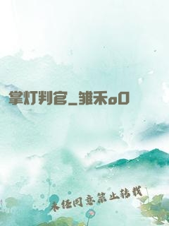 掌灯判官