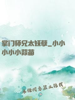 掌门师兄太妖孽