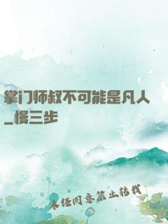 掌门师叔不可能是凡人