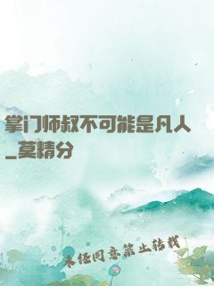 掌门师叔不可能是凡人