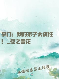 掌门：我的弟子太疯狂！