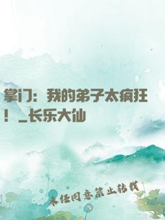 掌门：我的弟子太疯狂！