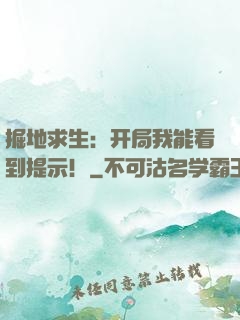 掘地求生：开局我能看到提示！