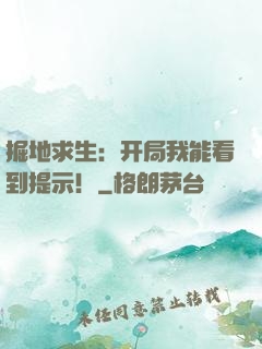 掘地求生：开局我能看到提示！