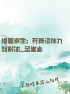 掘墓求生：开局请神九叔附体
