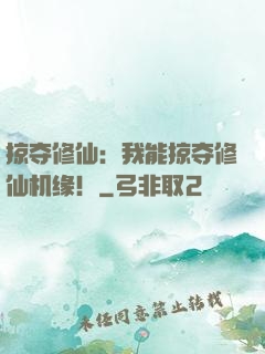 掠夺修仙：我能掠夺修仙机缘！