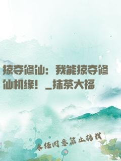 掠夺修仙：我能掠夺修仙机缘！