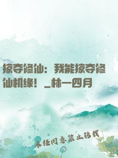 掠夺修仙：我能掠夺修仙机缘！