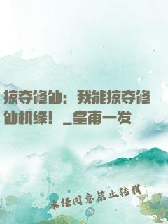 掠夺修仙：我能掠夺修仙机缘！