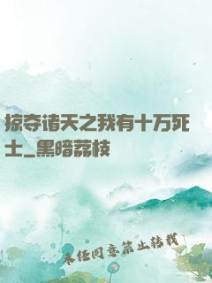 掠夺诸天之我有十万死士