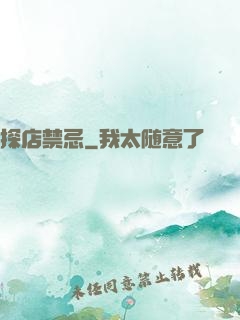 探店禁忌