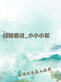探秘者说