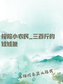 探险小农民