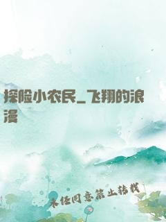 探险小农民