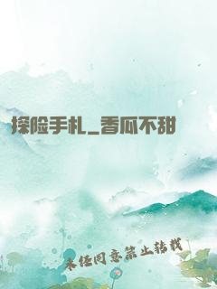 探险手札