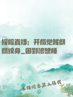 探险直播：开局觉醒麒麟纹身