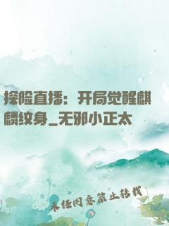 探险直播：开局觉醒麒麟纹身