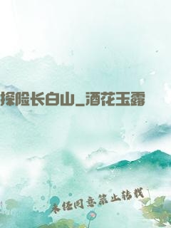 探险长白山