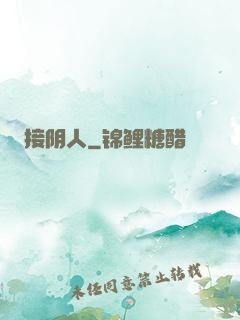 接阴人