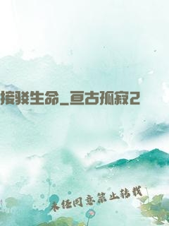 接驳生命