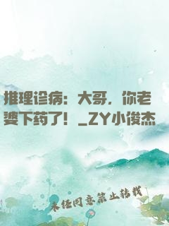 推理诊病：大哥，你老婆下药了！