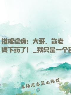 推理诊病：大哥，你老婆下药了！