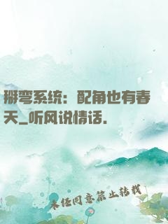 掰弯系统：配角也有春天