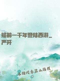 提前一千年登陆西游