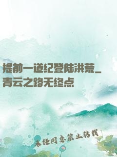 提前一道纪登陆洪荒
