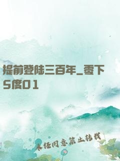 提前登陆三百年