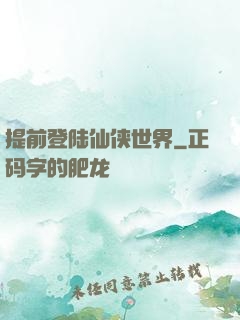 提前登陆仙侠世界