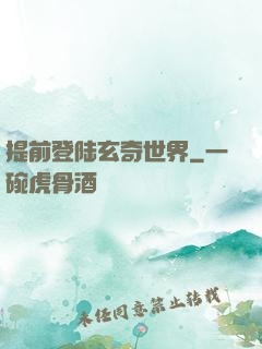 提前登陆玄奇世界