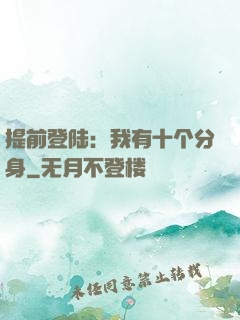提前登陆：我有十个分身
