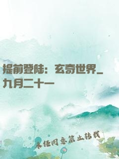 提前登陆：玄奇世界