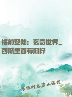 提前登陆：玄奇世界