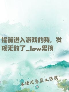 提前进入游戏的我，发现无敌了