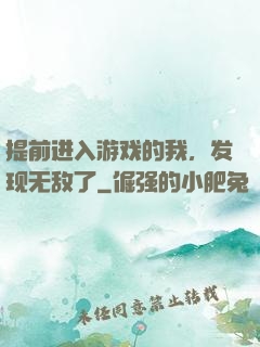 提前进入游戏的我，发现无敌了