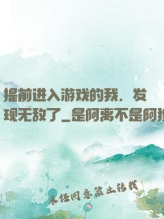 提前进入游戏的我，发现无敌了