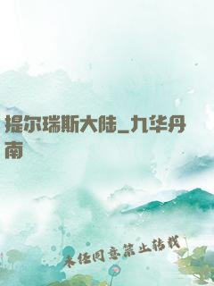 提尔瑞斯大陆