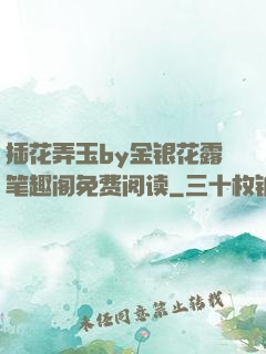 插花弄玉by金银花露笔趣阁免费阅读