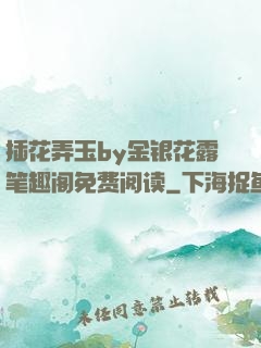 插花弄玉by金银花露笔趣阁免费阅读