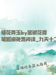 插花弄玉by金银花露笔趣阁免费阅读