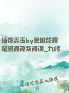 插花弄玉by金银花露笔趣阁免费阅读