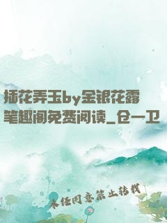 插花弄玉by金银花露笔趣阁免费阅读